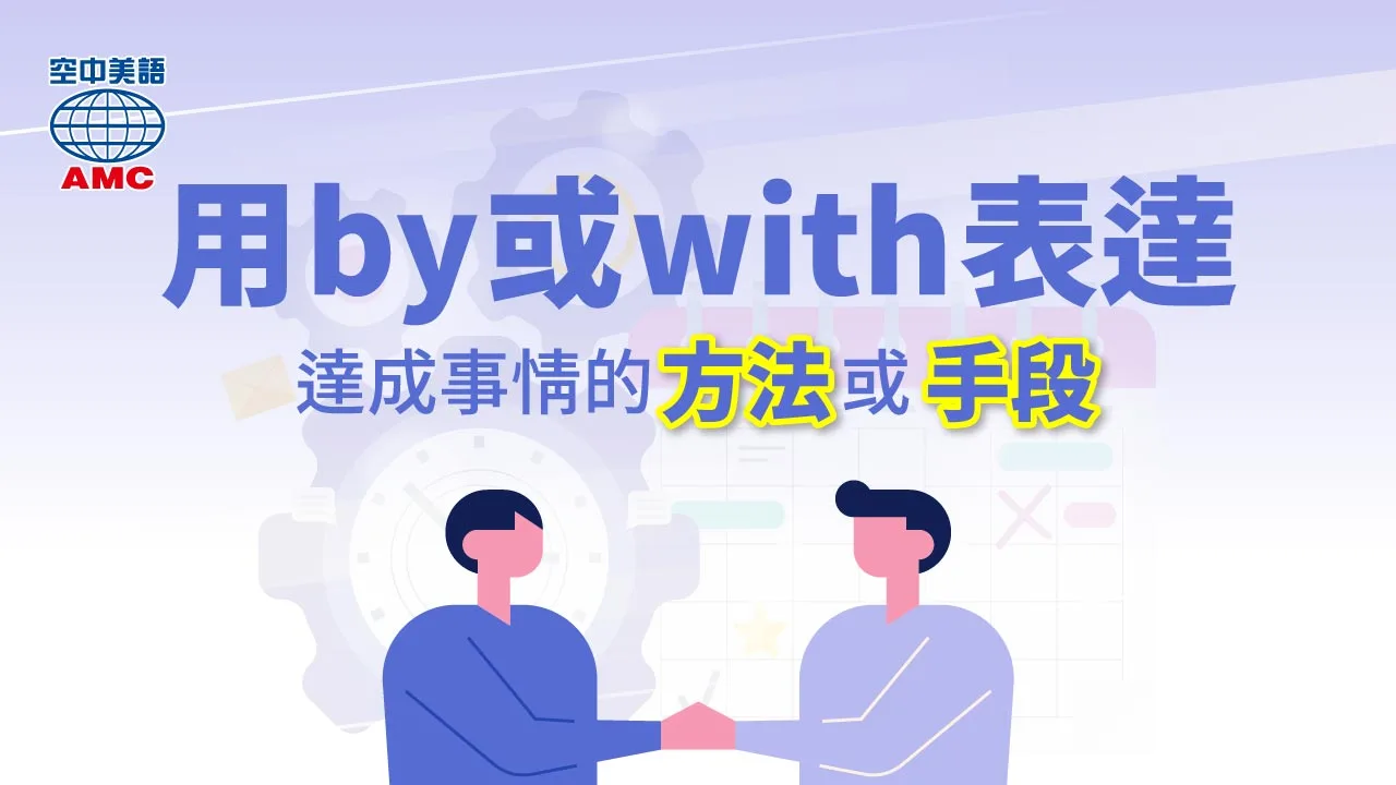 做事的「方法或手段」時，英文可以用介系詞by或with來表達