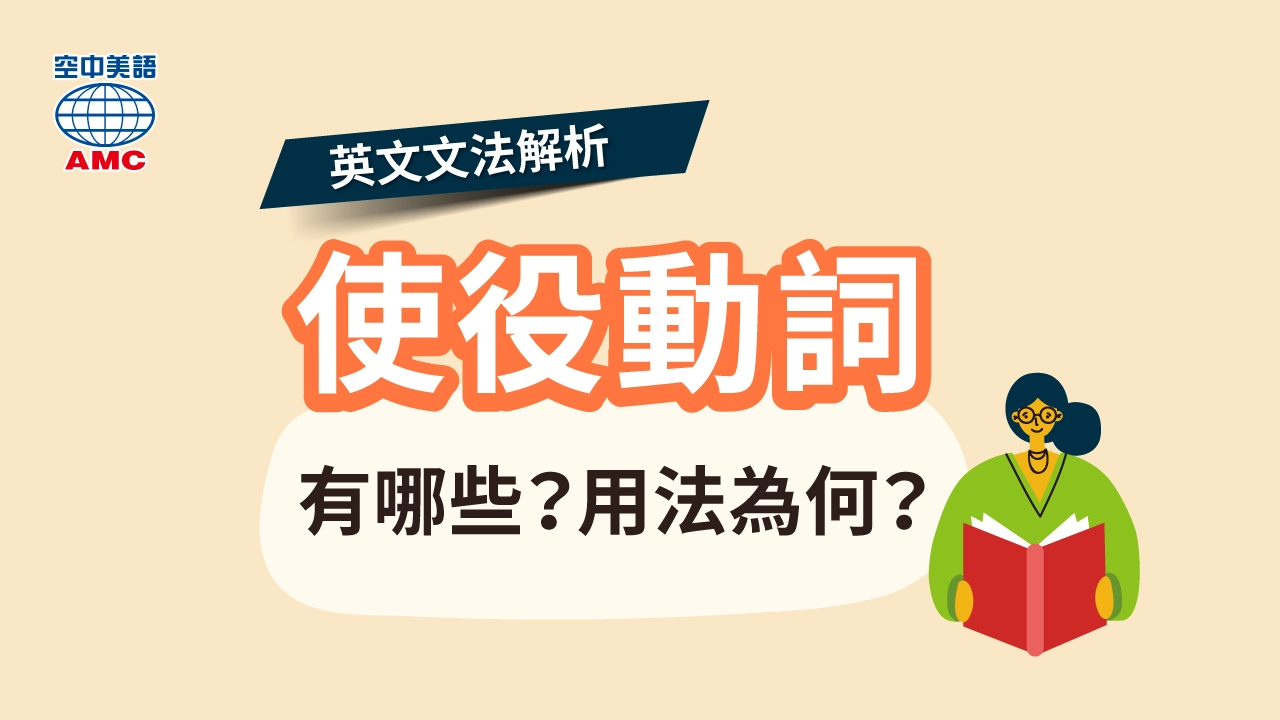 使役動詞：英文中用來表達 「指使、命令或允許」的語氣