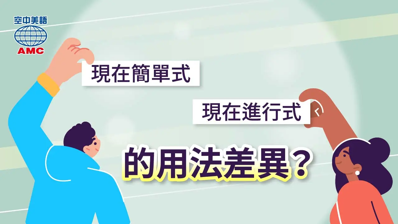 英文時態：「現在簡單式」和「現在進行式」的比較