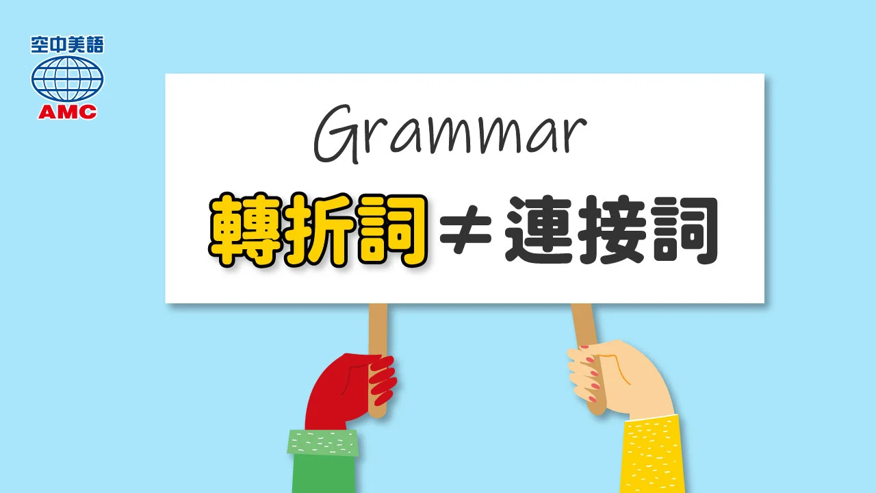 英文轉折詞是什麼？有哪些？