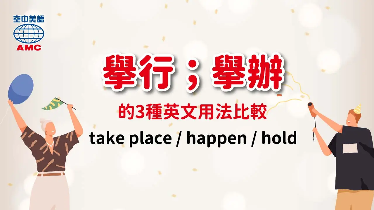 「辦」活動的英文「take place/happen/hold」用法