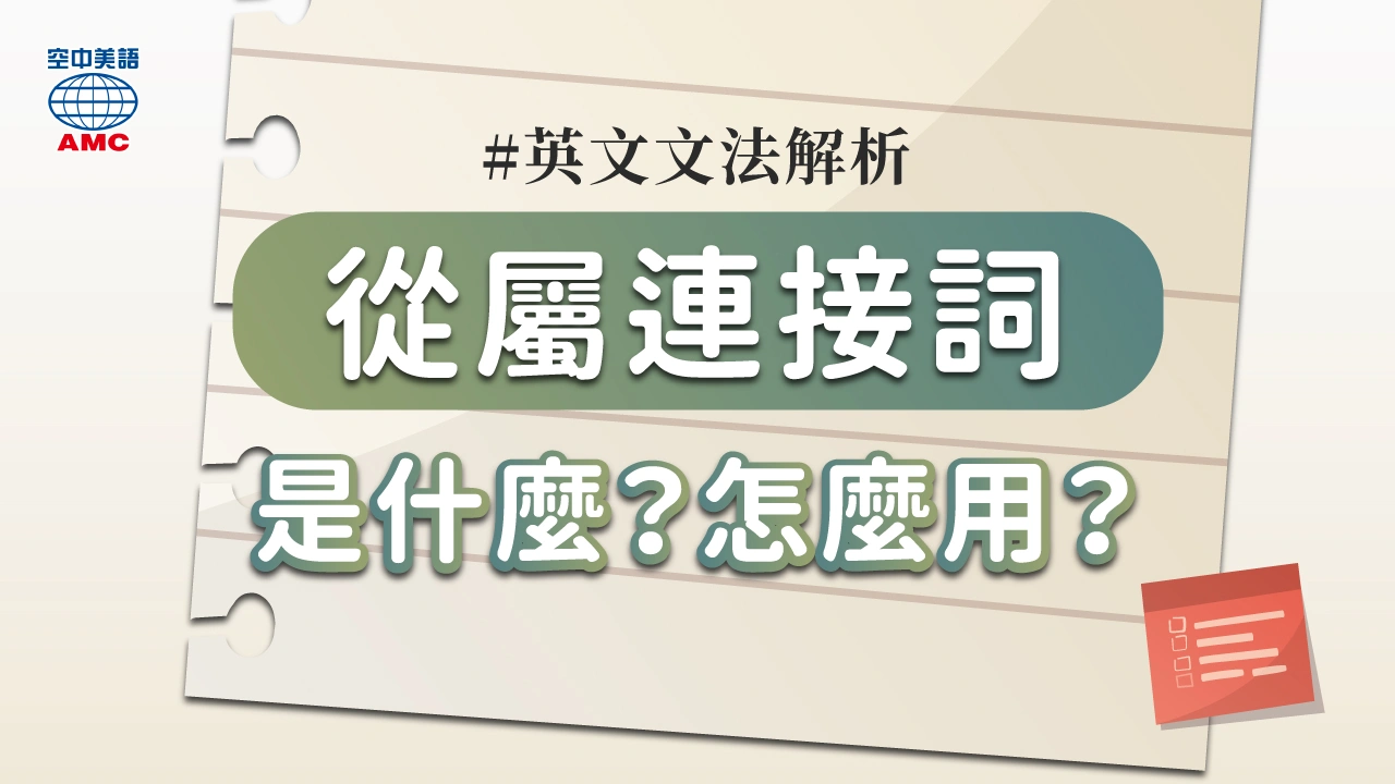 【英文連接詞】「從屬連接詞」是什麼？有哪些？