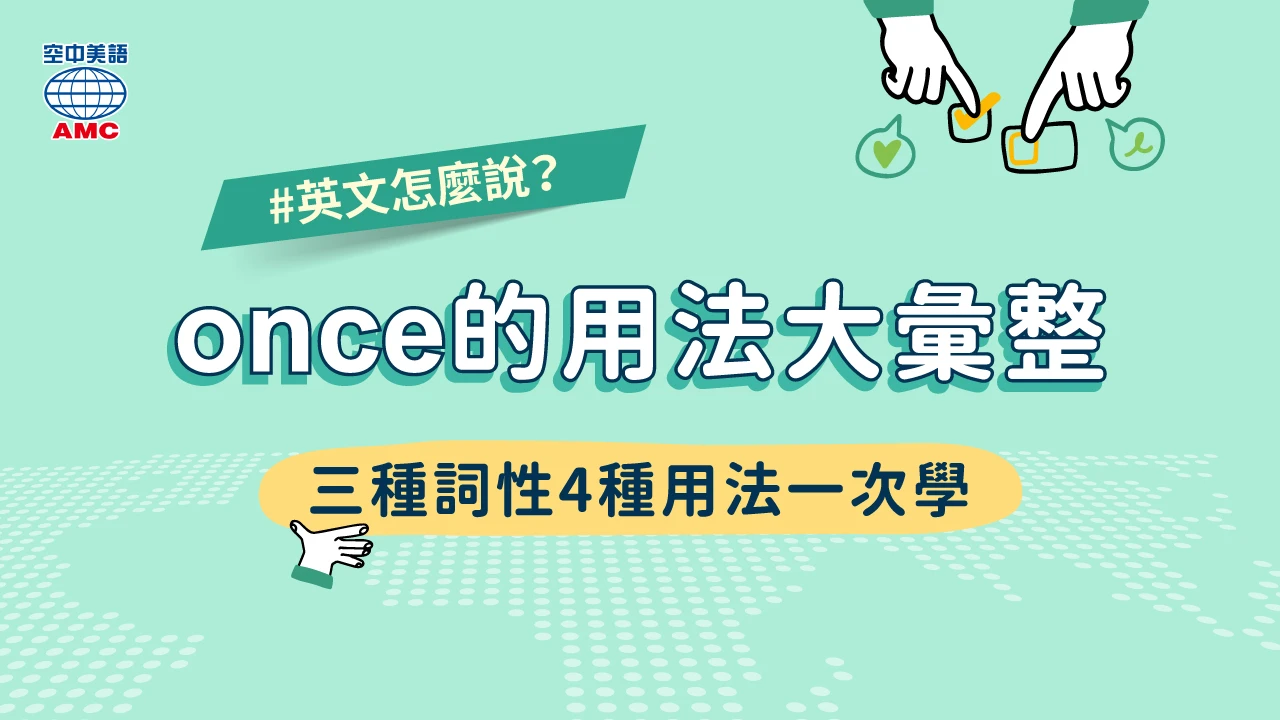 once的用法：三種詞性4種意思