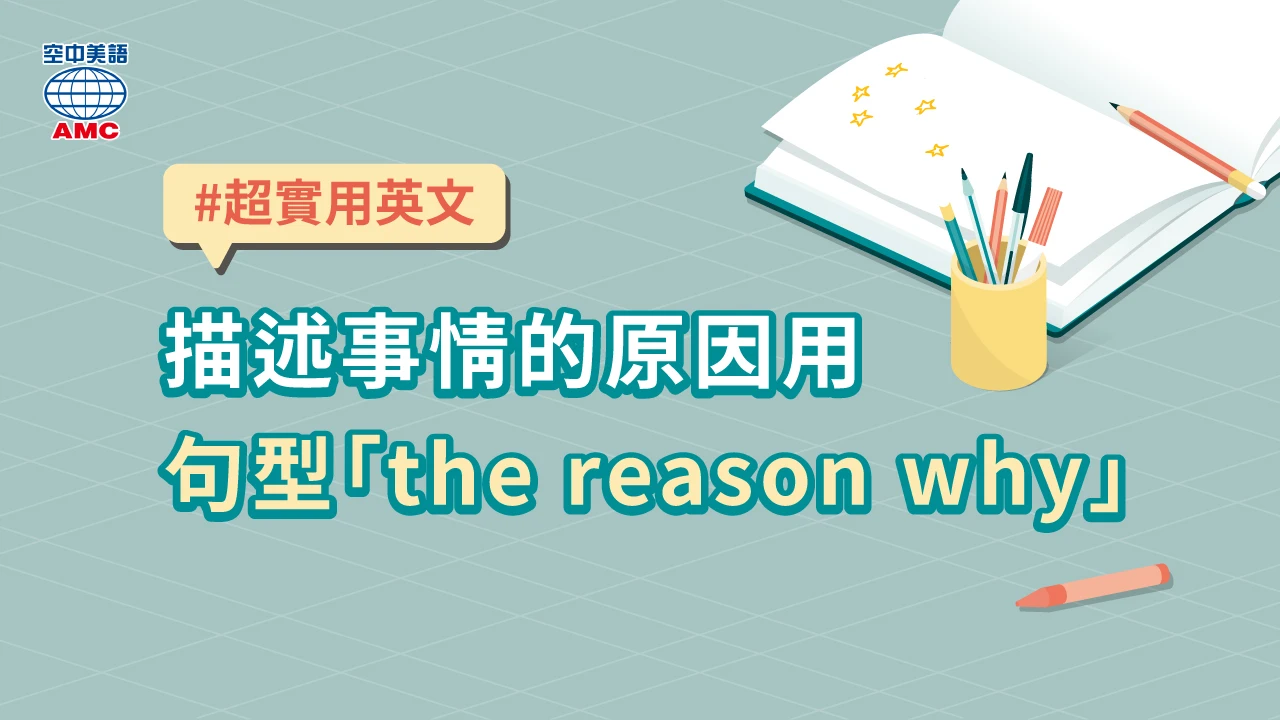 表達「因果」的句型：the reason why 