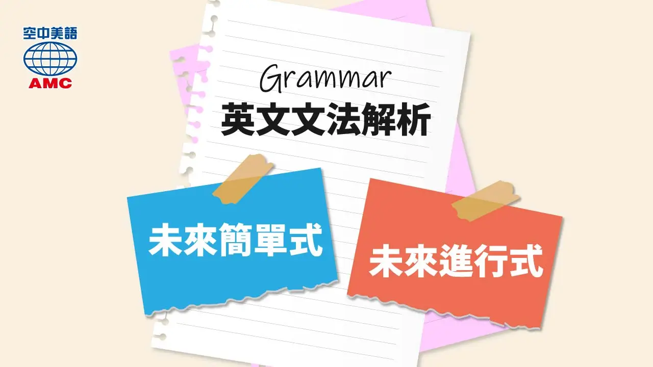 時態文法中的「未來式」和「未來進行式」