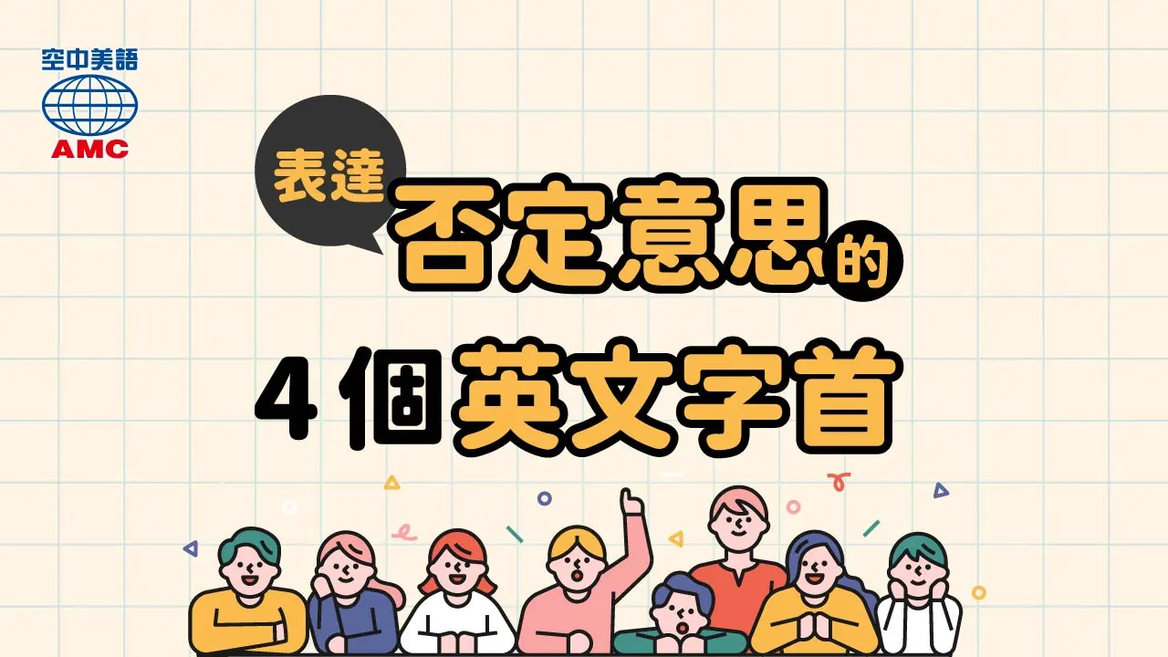 4 的表達否定語氣的英文字首