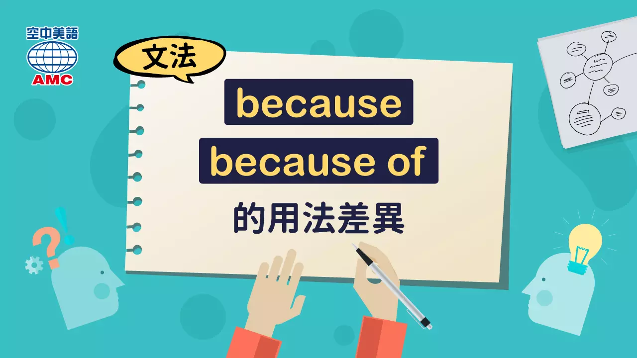 because 和 because of 的用法比較