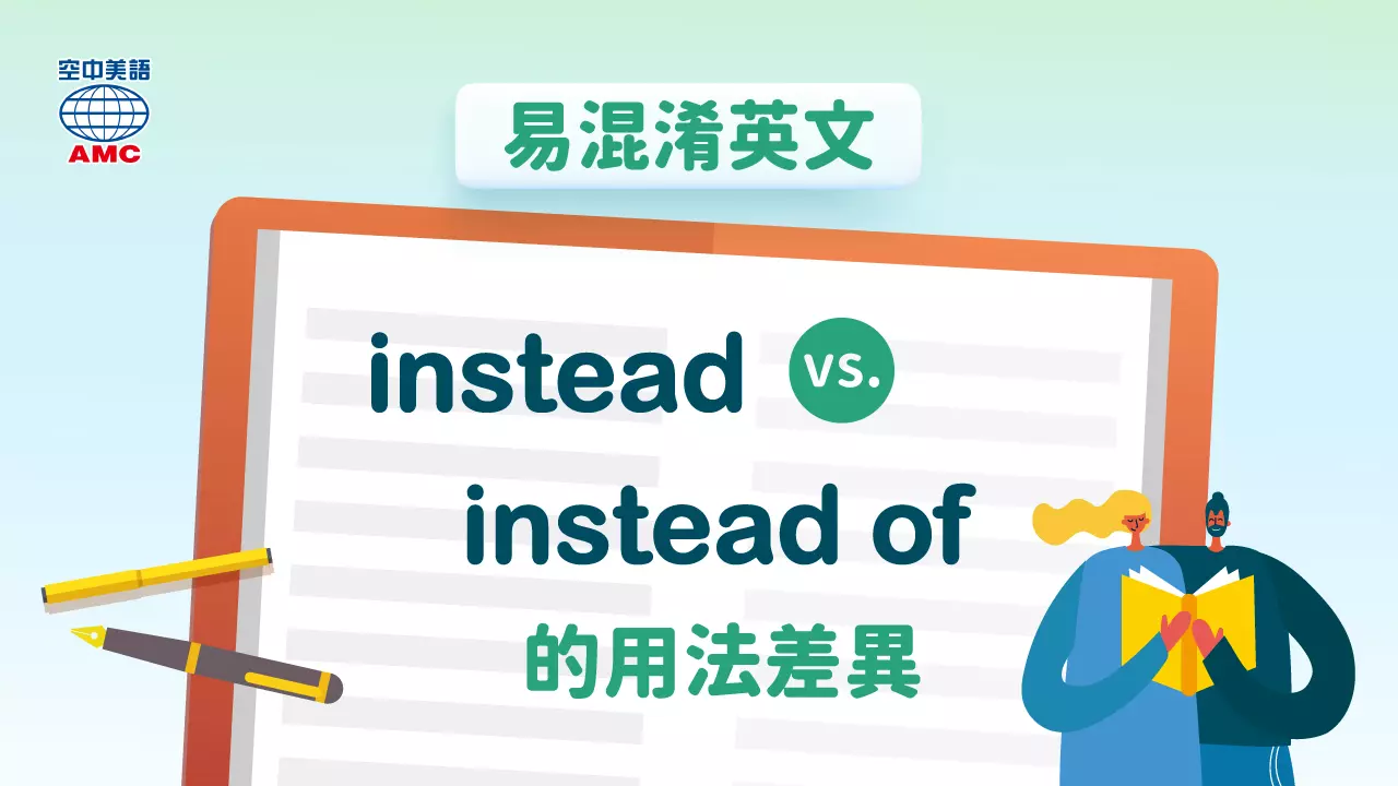 易混淆英文：instead vs. instead of