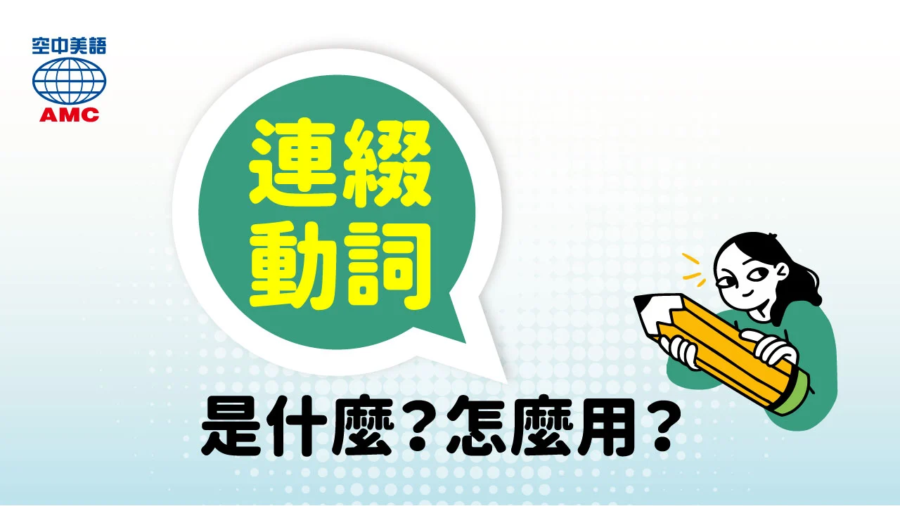 英文文法：連綴動詞是什麼？怎麼用？