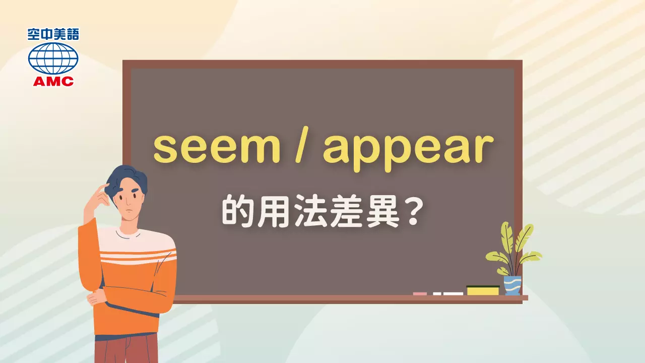 單字用法比較：seem / appear 的差異