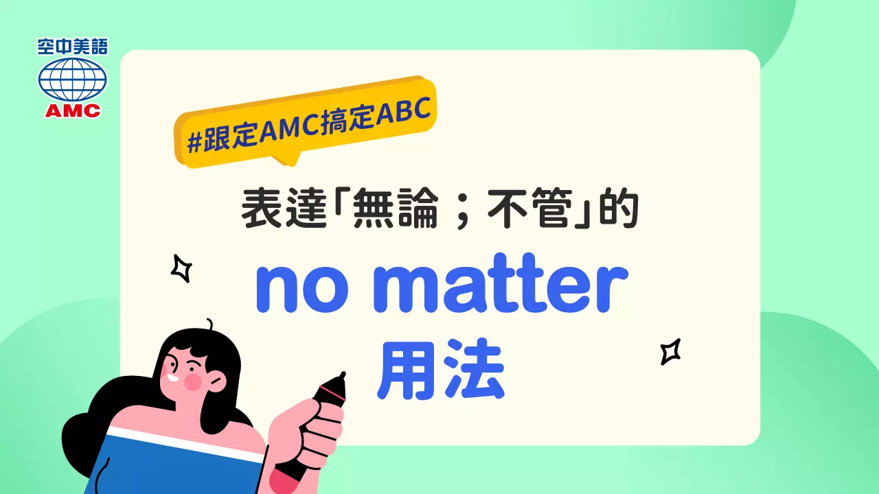 no matter + 疑問詞 的用法