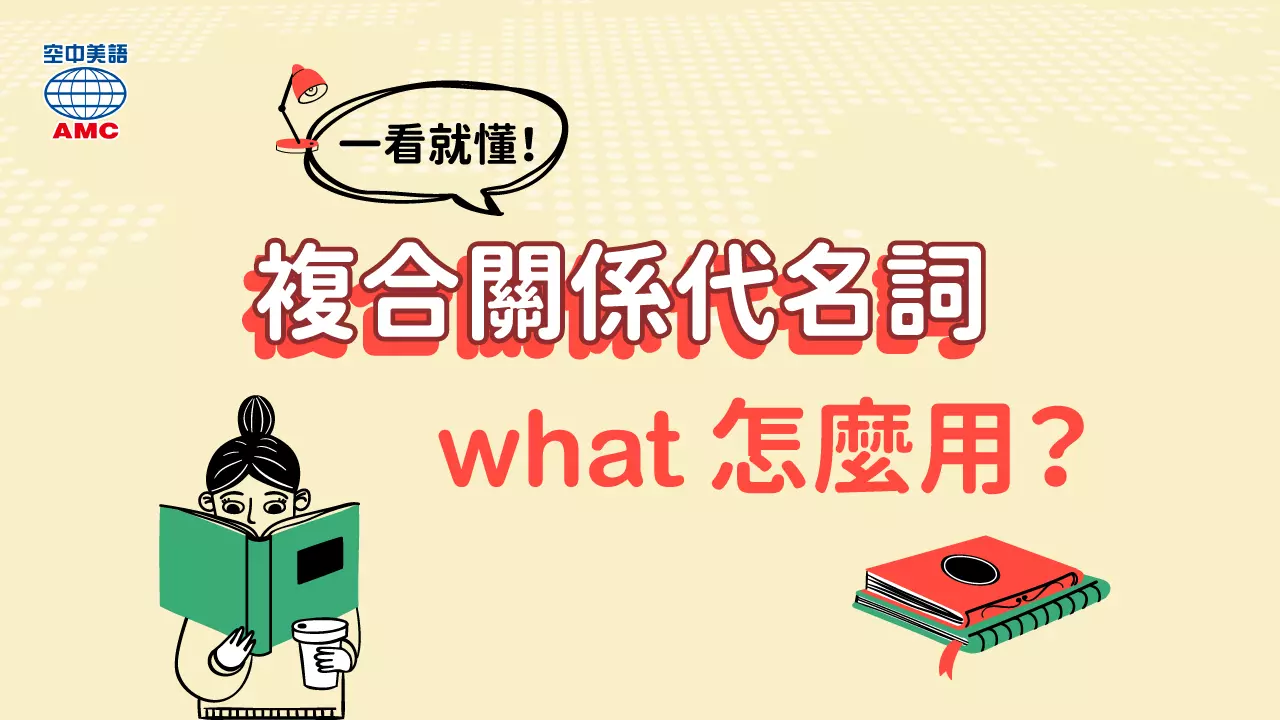 文法介紹：複合關係代名詞what