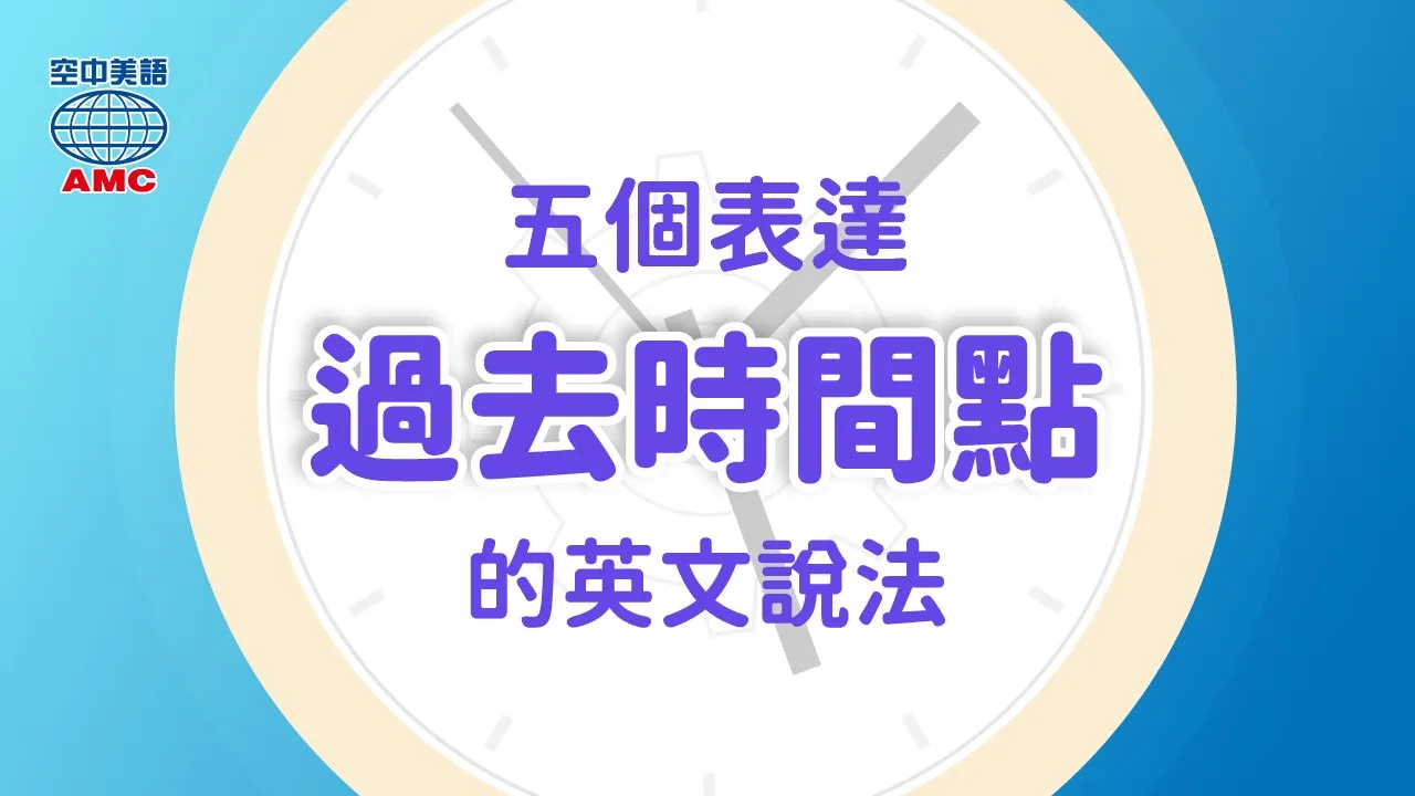 英文文法：5個表達「過去」的時間副詞