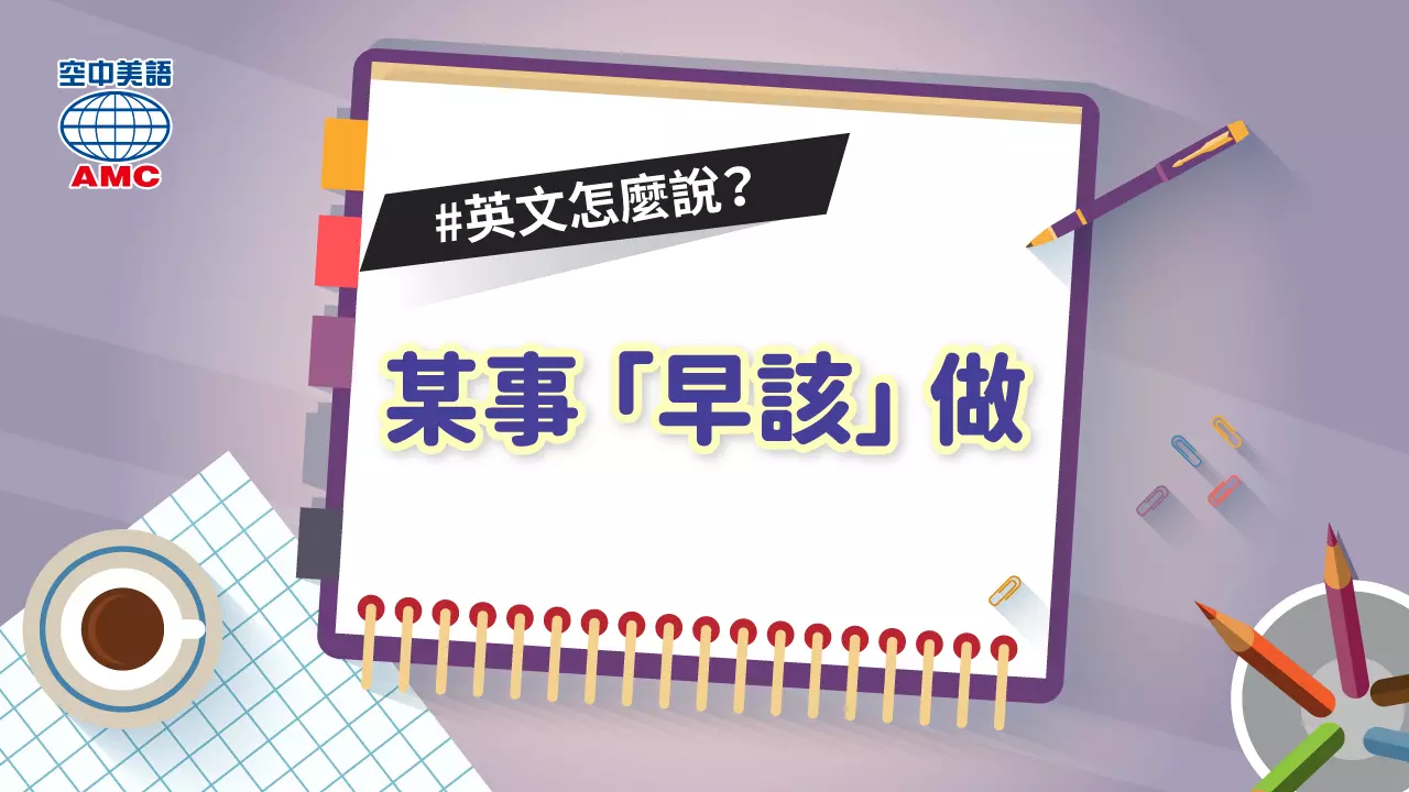 英文句型：是時候該去做某件事」「it is time (+ that) + S + V-ed …」