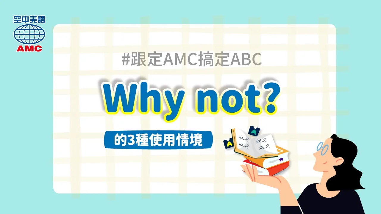 Why not? 的3種使用情境