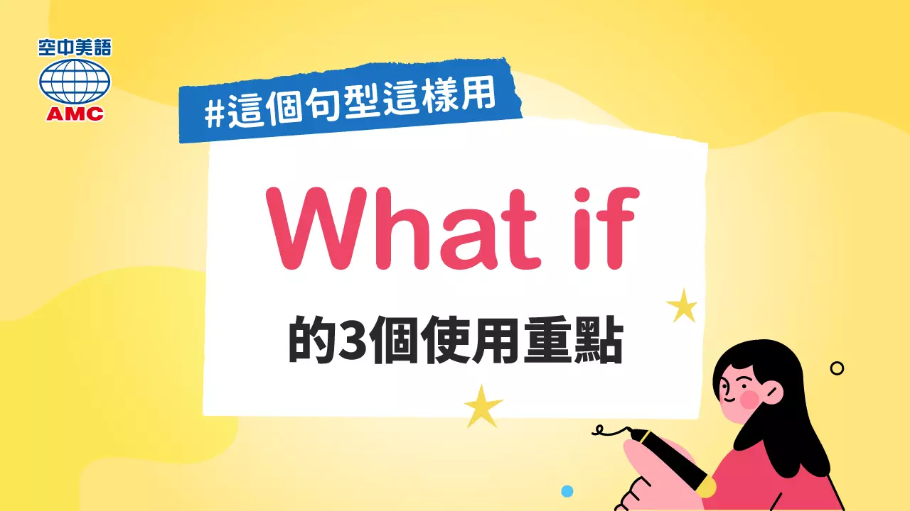 句型 What if 的用法