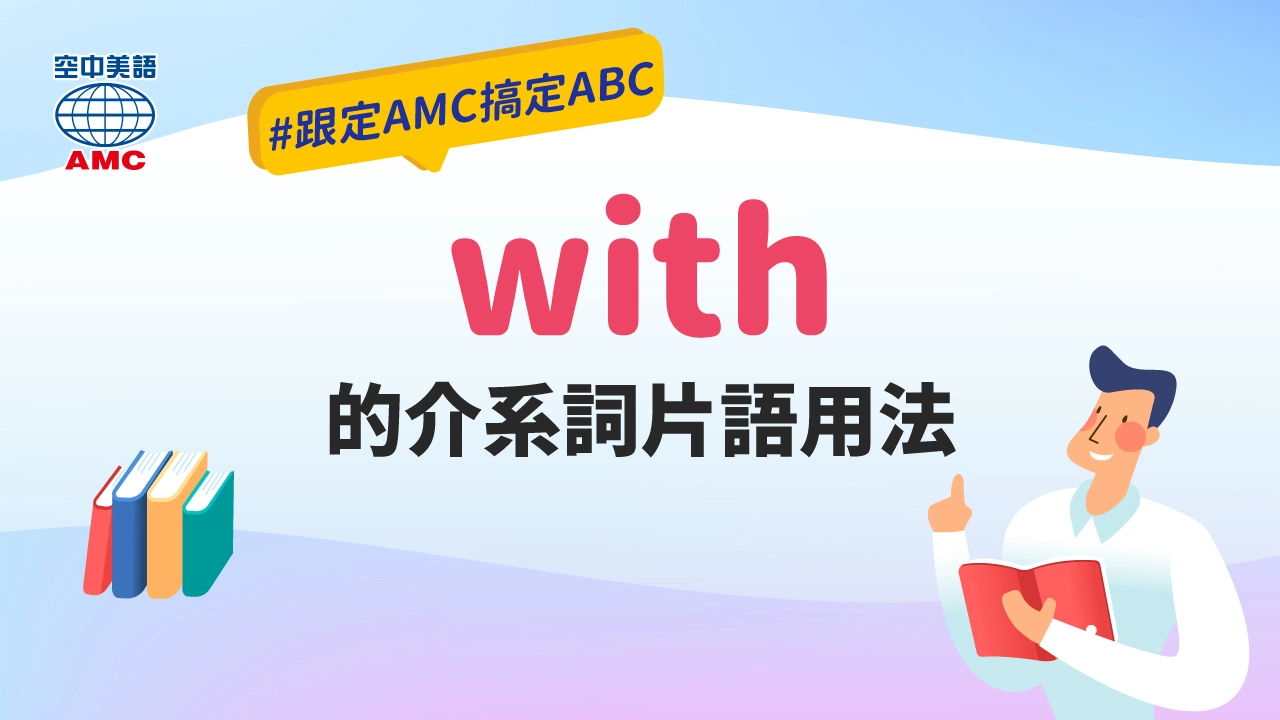 英文文法：with的介系詞片語用法