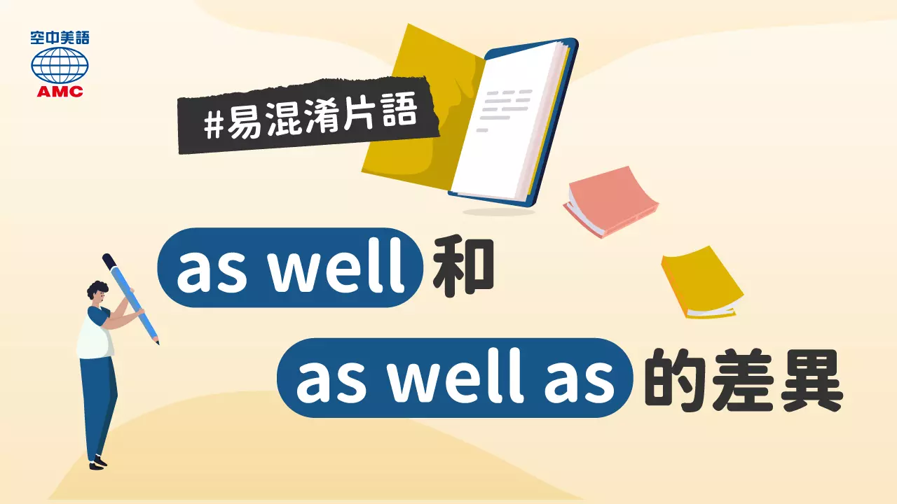 比較 as well vs. as well as 的用法差異