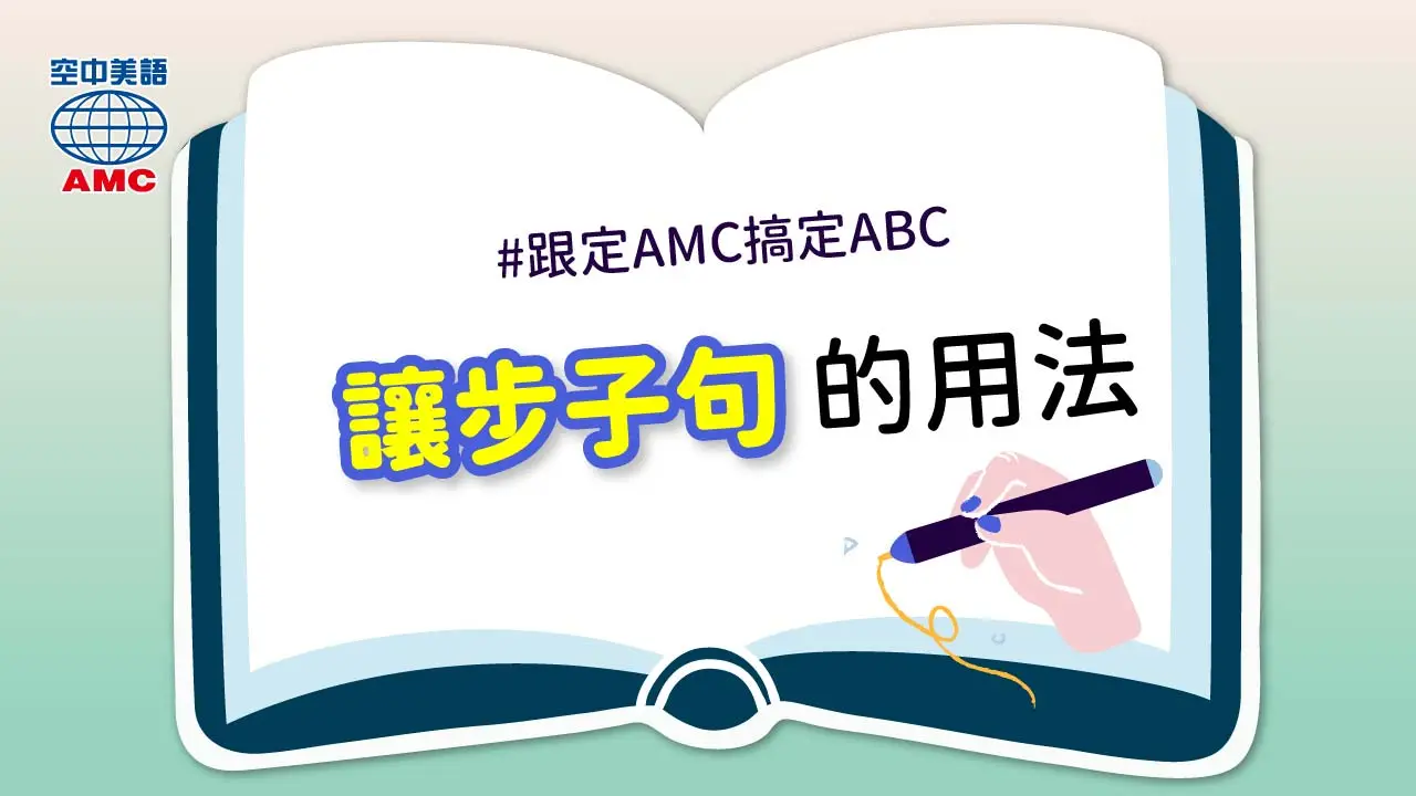 英文文法句型：讓步子句的倒裝
