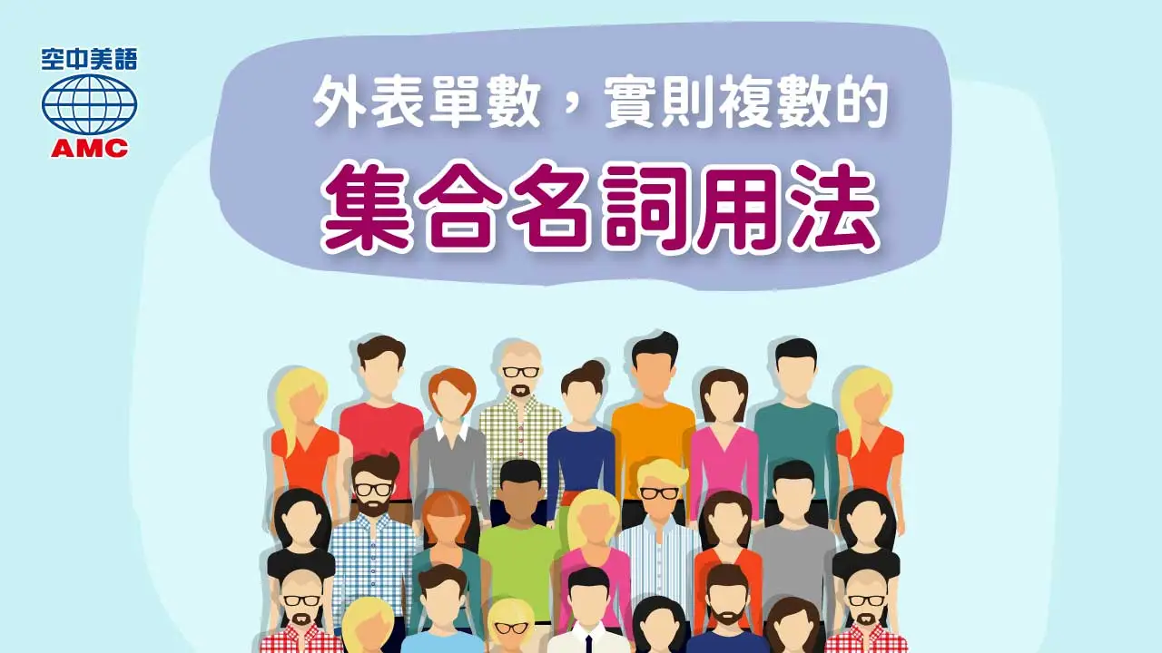 英文「集合名詞」的用法介紹