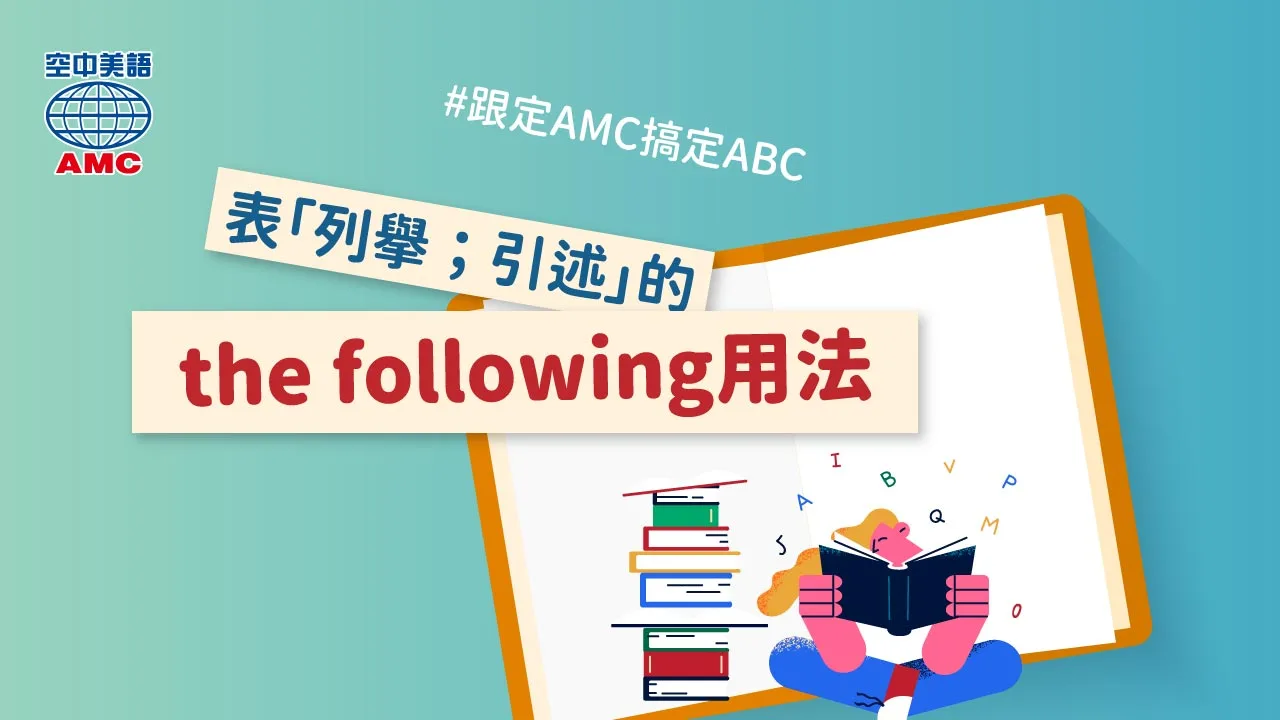 英文片語 the following 的用法
