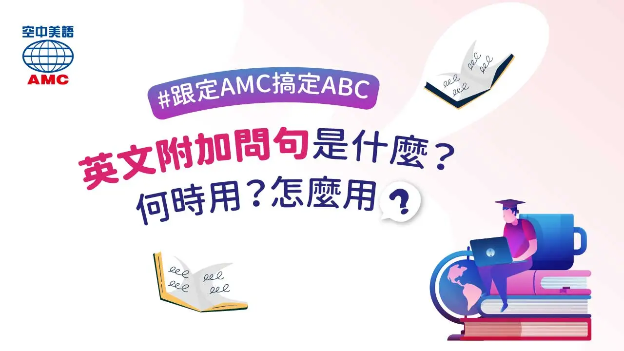 英文文法句型介紹：附加問句