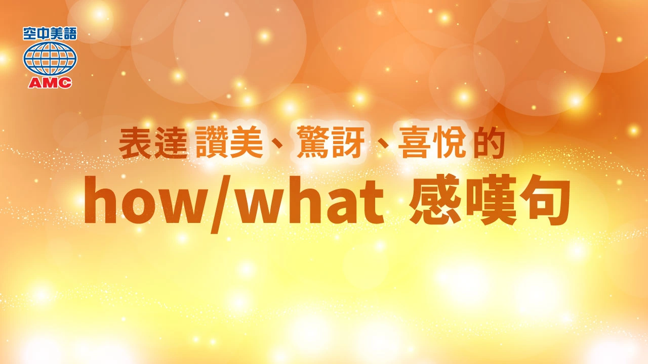 英文句型學習：what / how 感嘆句