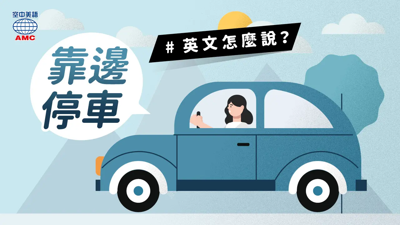 英文片語介紹： pull (sb) over (phr.) （使某人）靠邊停車