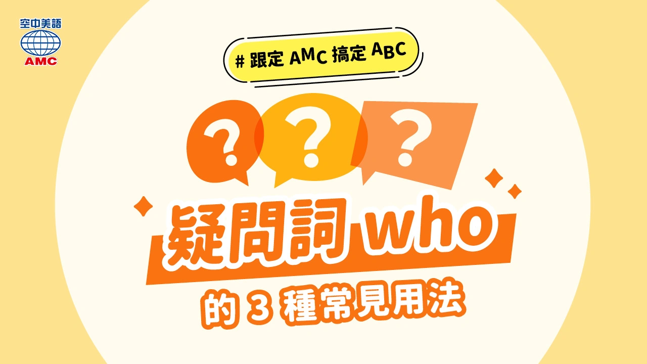 疑問詞 who 的用法