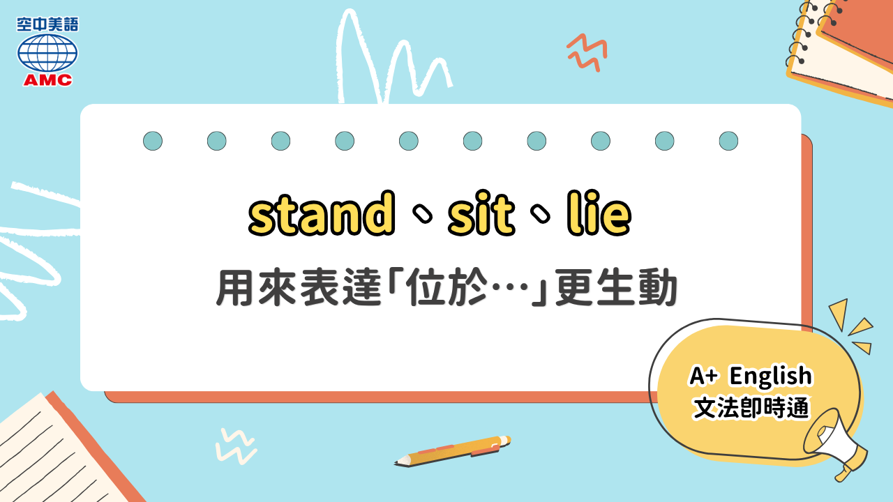  3 個表達「位於...」的超實用「動詞」