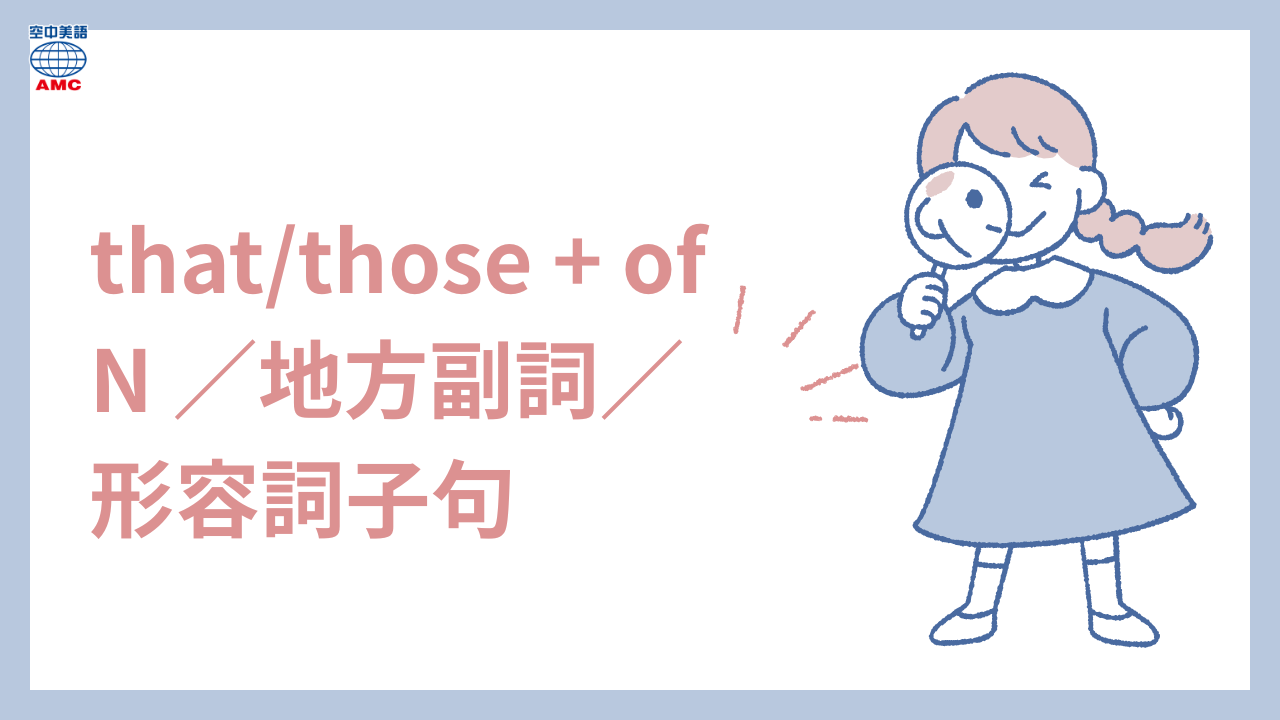 用 that 或 those 來避免重複英文句子中重複的名詞，讓語句更簡潔、更自然。