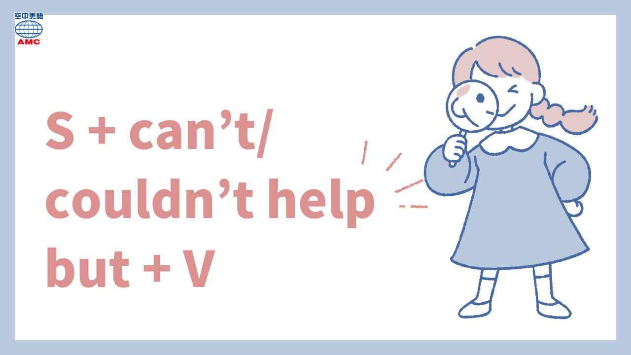 英文句型:can't/couldn't help but + V 忍不住...