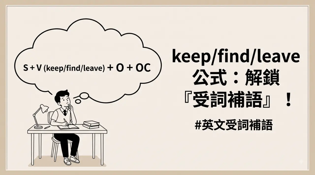 keep/find/leave 公式：解鎖『受詞補語』！