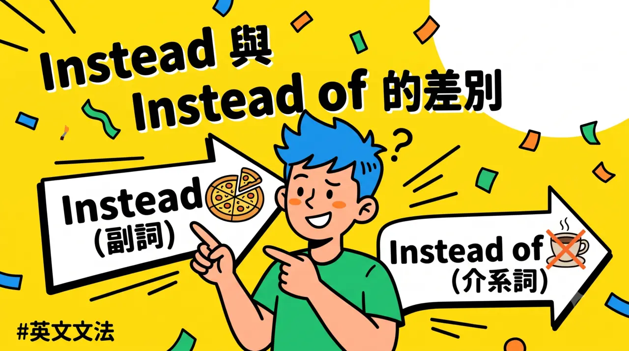 Instead 跟 Instead of 到底差在哪？ 