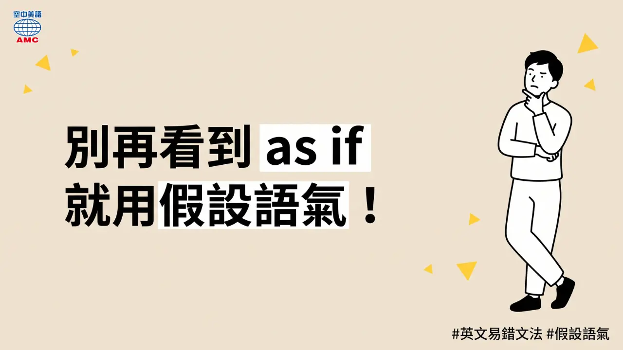 英文 as if 兩大語氣解析：陳述事實 vs. 假設語氣，用法與例句全攻略