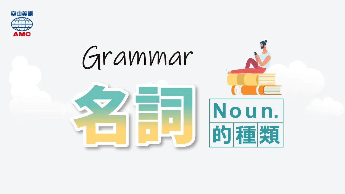 英文「名詞」有哪些？教你區分它們的差異！