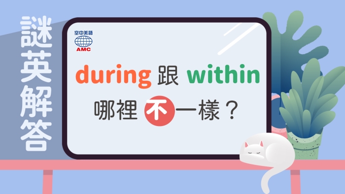 during跟within的用法差別在哪