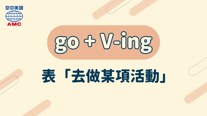 go + ving表去做某項休閒活動