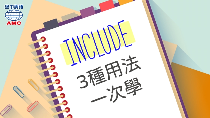 include 用法大全一次學會！