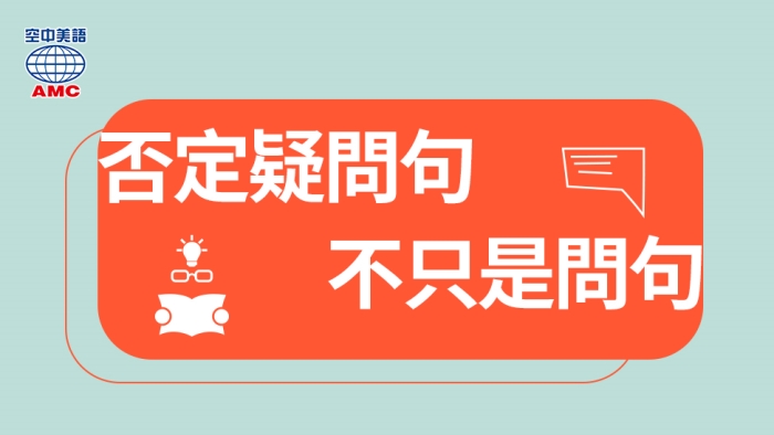 否定疑問句的用法：表「反問、嘲諷、不滿、提議」等語氣