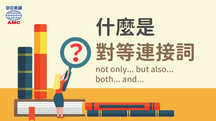 對等連接詞：notonly but also跟both and 的用法