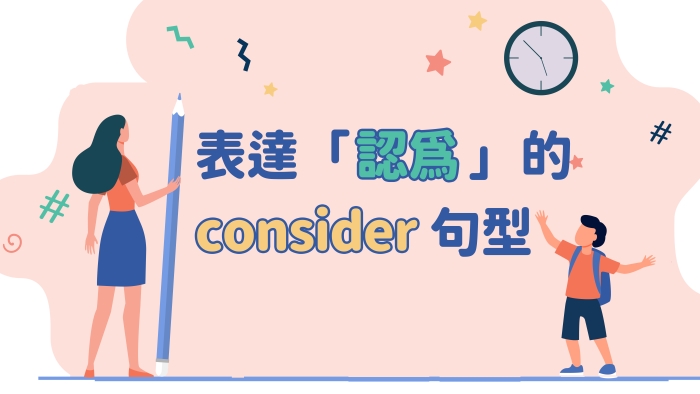 表「認為」的consider用法