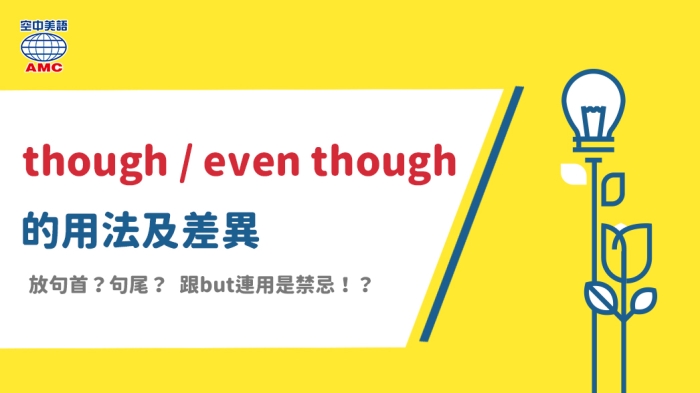 though和even though的用法及差異