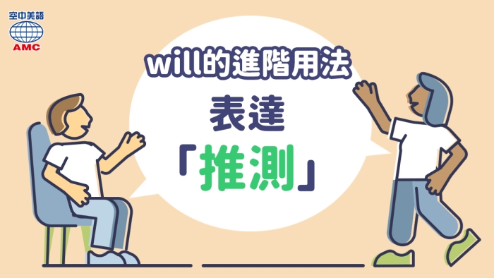 will的進階用法：表推測