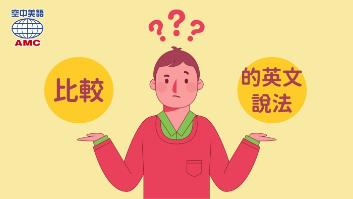 「比較」的英文片語：compare A with B