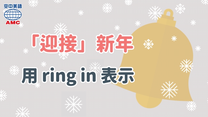 「迎接新年」用ring in 表示