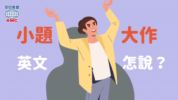 「make a big deal of sth」在某事上面大做文章、小題大作