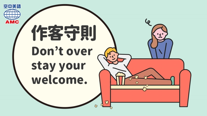 作客手則：don't over stay your welcome