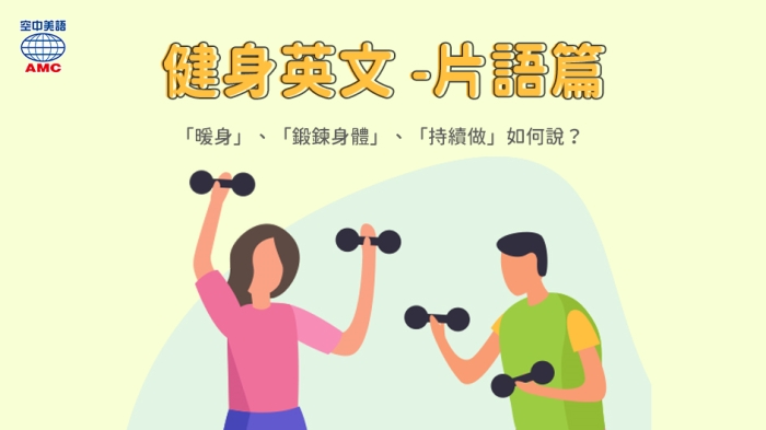 健身英文-片語篇：暖身、健身、舉啞鈴