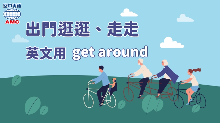 出去玩、到處走走英文用get around